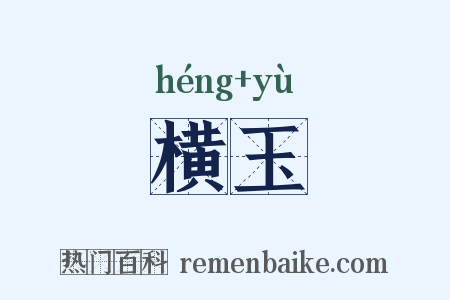 横玉是什么意思的图片